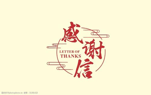 一封来自无限极的感谢信