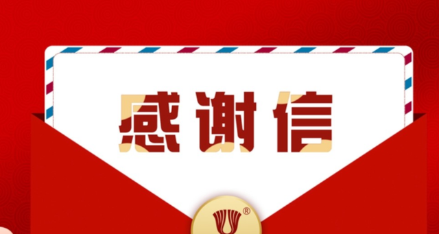 一封来自三峡实业的感谢信