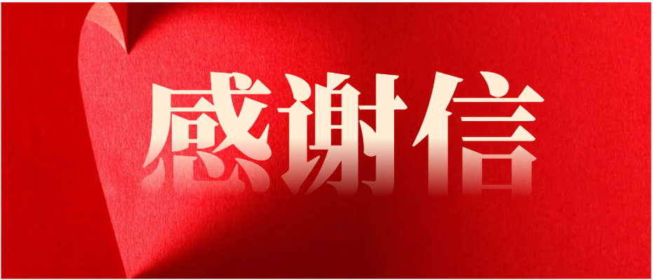 一封来自国网电力天府公司项目部的感谢信
