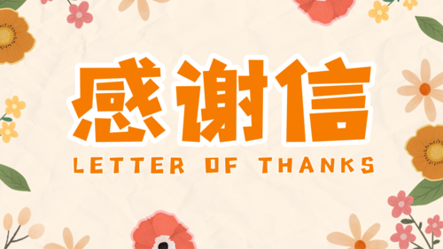 一封来自国网电力天府公司项目部的感谢信