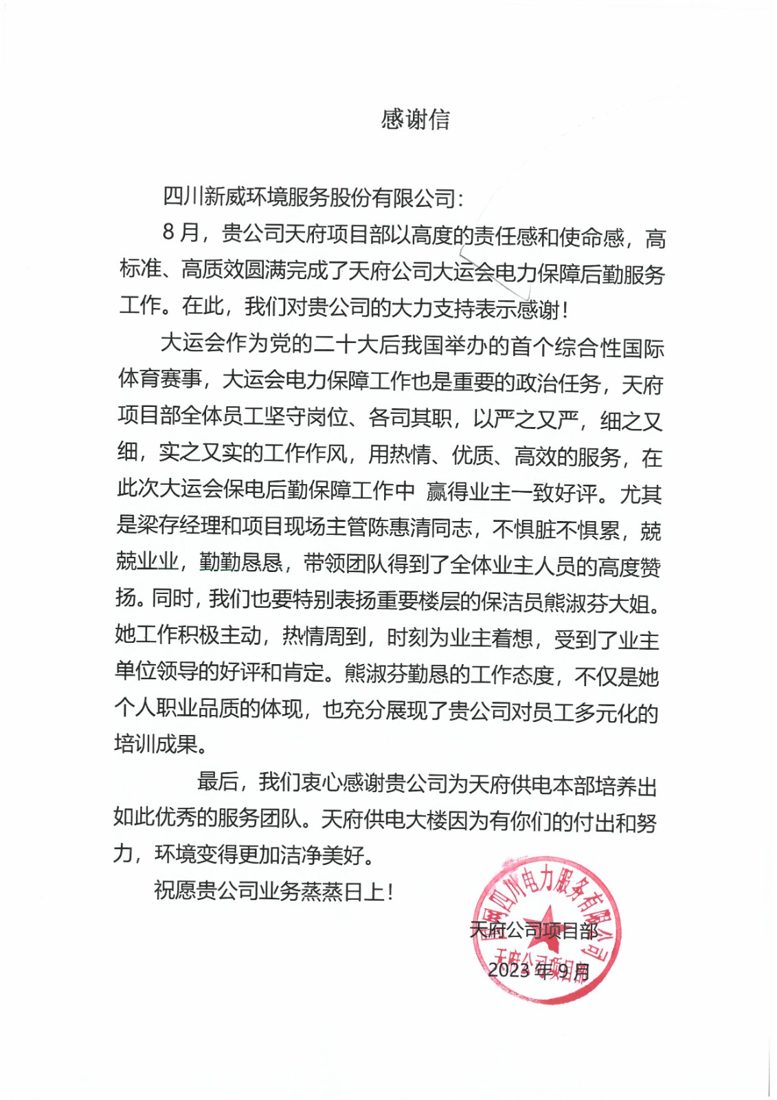 202309国网电力天府公司项目.jpg