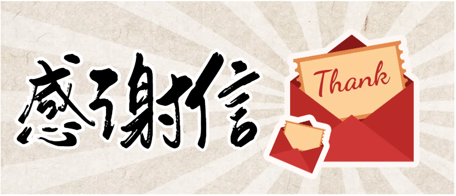 一封来自加速器的感谢信