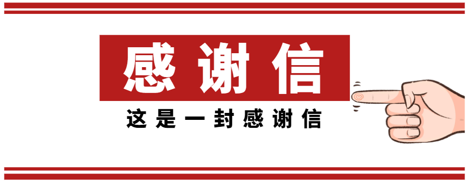 一封来自爱康君安的感谢信