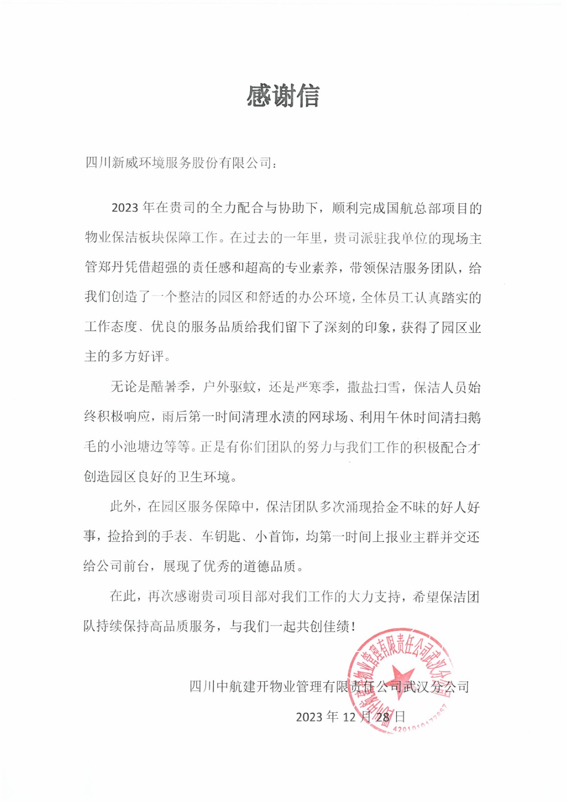 20231228中航建开武汉分公司.jpg