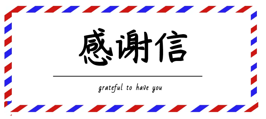 一封来自天目中心的感谢信
