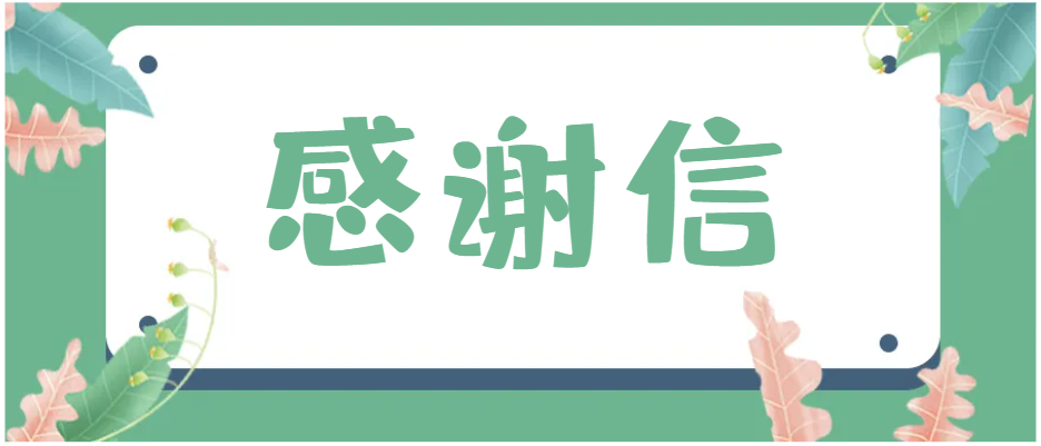 一封来自国航世纪中心的感谢信