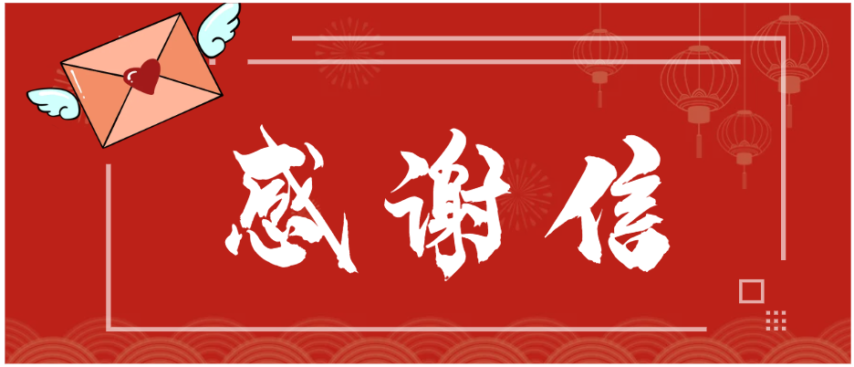一封来自毓恬冠佳的感谢信