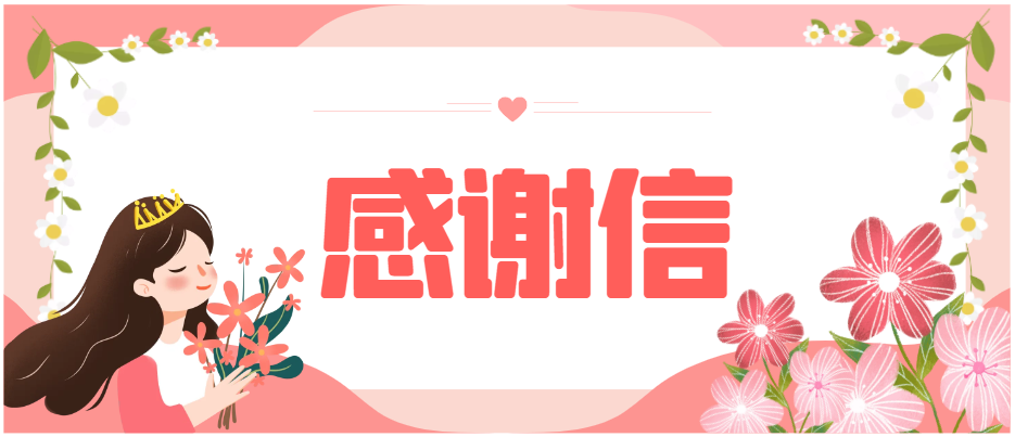 一封来自天府生物城的感谢信