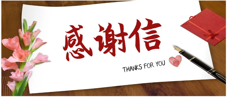 一封来自百度智能云科技项目的感谢信