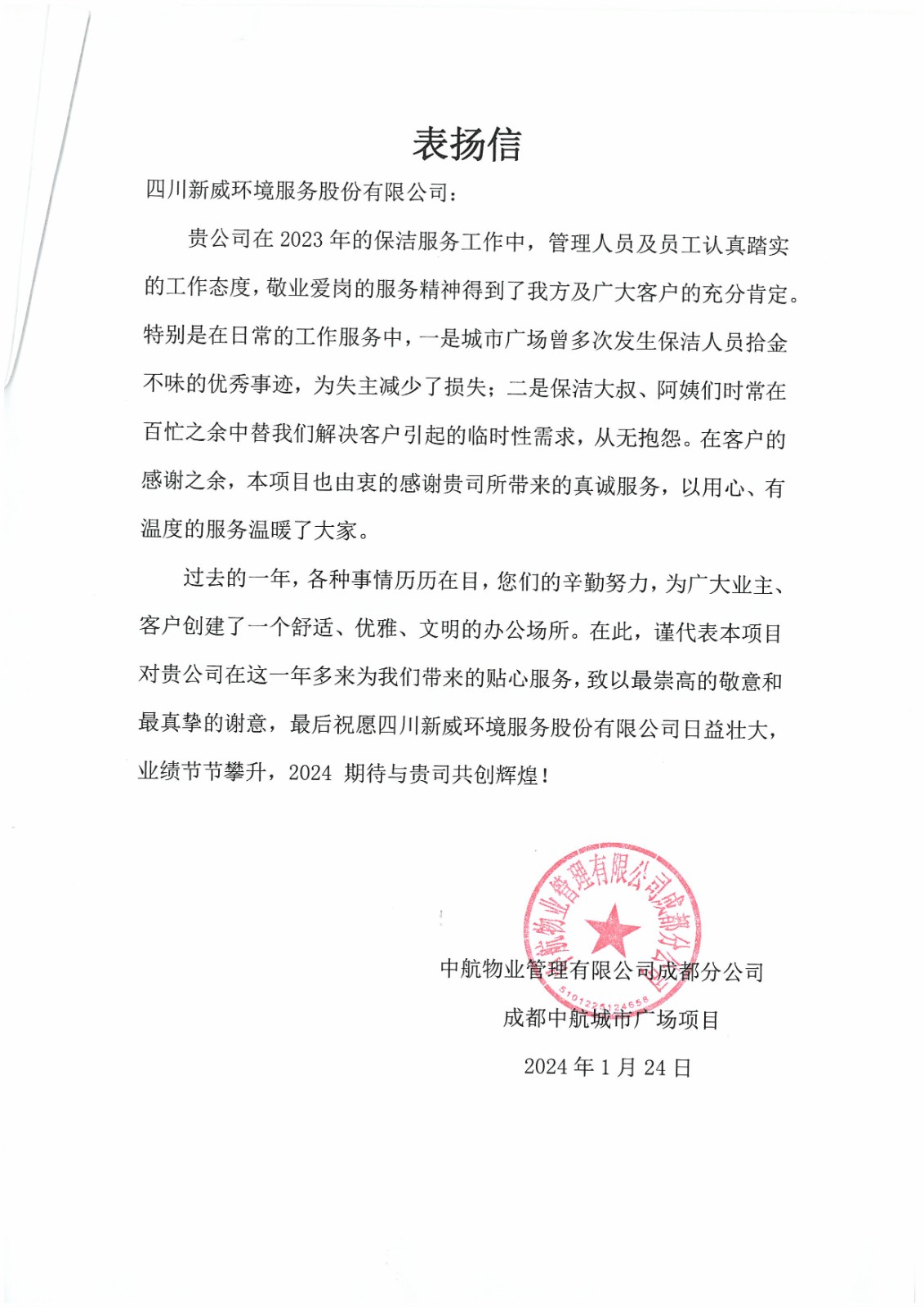 20240124中航物业成都分公司.jpg